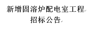 新增固溶爐配電室工程招標(biāo)公告